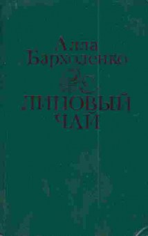 Книга Бархоленко А. Липовый чай, 11-3359, Баград.рф